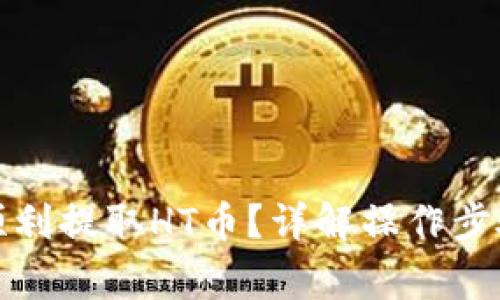 TP钱包如何顺利提取HT币？详解操作步骤与注意事项