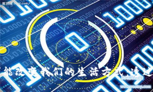 央行数字货币可能改变我们的生活方式：透过未来金融的视角