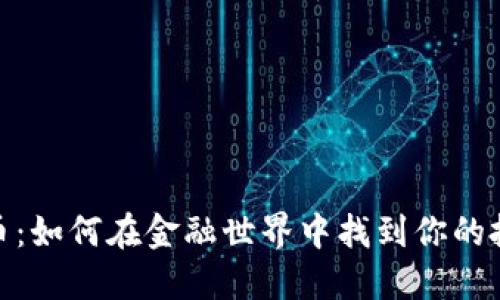 数字货币：如何在金融世界中找到你的投资机会