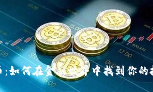 数字货币：如何在金融世界中找到你的投资机会
