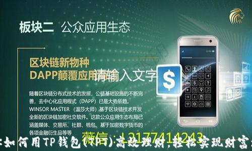 
教你如何用TP钱包(TPT)高效理财，轻松实现财富增值