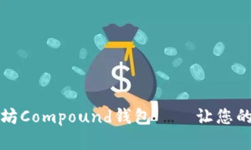 如何选择最佳以太坊Compound钱包——让您的数字资产安全无忧