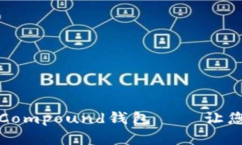 如何选择最佳以太坊Compound钱包——让您的数字资产安全无忧