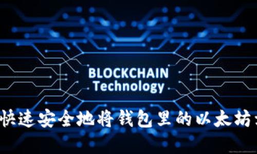 如何快速安全地将钱包里的以太坊卖出？
