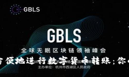 如何安全方便地进行数字货币转账：你的完全指南