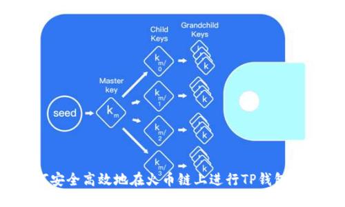 如何安全高效地在火币链上进行TP钱包交易？