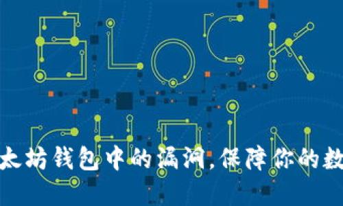 如何预防以太坊钱包中的漏洞，保障你的数字资产安全