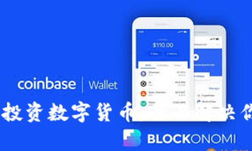 如何在SEHK投资数字货币：全面解决你的投资痛点