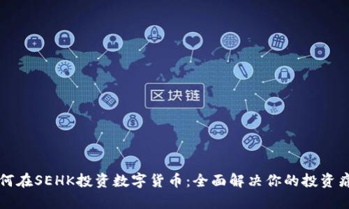 如何在SEHK投资数字货币：全面解决你的投资痛点