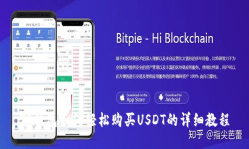 TP钱包如何轻松购买USDT的详细教程
