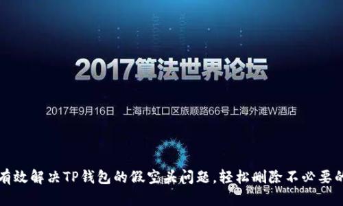 如何有效解决TP钱包的假空头问题，轻松删除不必要的资产