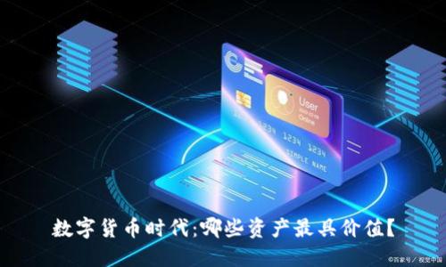 数字货币时代：哪些资产最具价值？