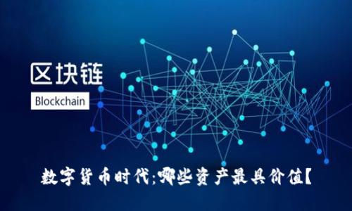 数字货币时代：哪些资产最具价值？