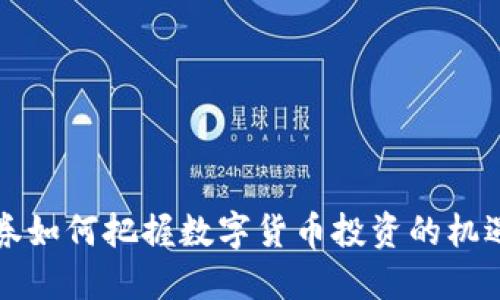 华西证券如何把握数字货币投资的机遇与挑战