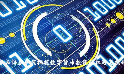 华西证券如何把握数字货币投资的机遇与挑战