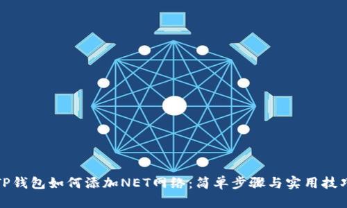 TP钱包如何添加NET网络：简单步骤与实用技巧