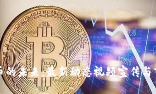 探索数字货币的未来：最新动态视频宣传与市场趋势分析