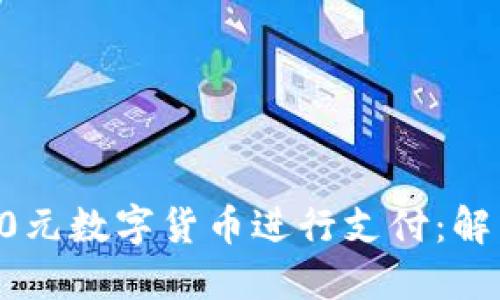 如何高效利用50元数字货币进行支付：解决您的支付难题