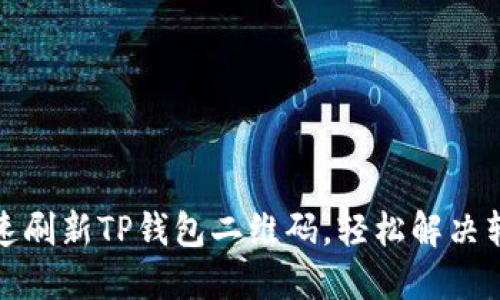 如何快速刷新TP钱包二维码，轻松解决转账难题