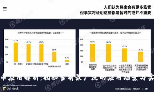 数字货币应用解析：揭秘当前最广泛的应用场景与实际案例
