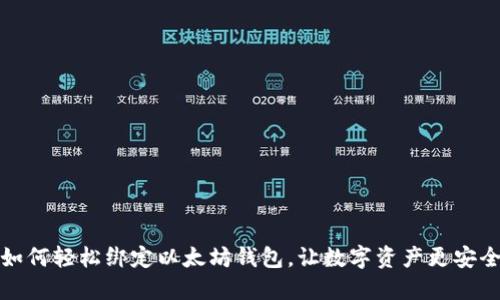 如何轻松绑定以太坊钱包，让数字资产更安全