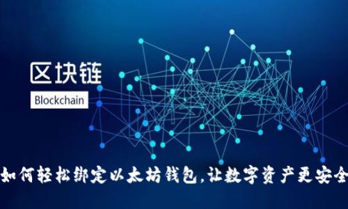 如何轻松绑定以太坊钱包，让数字资产更安全
