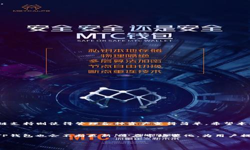   如何在TP钱包中添加太宇链SPACE，让您的数字资产管理更便捷 / 

 guanjianci TP钱包, 太宇链, SPACE, 数字资产 /guanjianci 

引言
随着区块链技术的飞速发展，各种数字资产层出不穷，越来越多的用户希望在一个平台上管理不同的资产。TP钱包作为一款流行的移动加密货币钱包，其多链支持的特性使得用户可以方便地管理多种数字资产。最近，太宇链SPACE凭借其独特优势吸引了众多用户的关注。如果你也是其中之一，想知道如何在TP钱包中添加太宇链SPACE，那么本文会为你详细讲解。

认识TP钱包
TP钱包是一款支持多链资产的数字钱包，用户不仅可以存储和转账各种主流加密货币，还可以方便地与去中心化应用（DApps）进行交互。它以用户友好的界面和强大的安全性而受到广泛喜爱。用户可以在手机上轻松访问其数字资产，实现随时随地的管理。

什么是太宇链SPACE
太宇链SPACE是一种基于太宇链技术的数字资产，旨在提供高效、快速、安全的交易体验。它利用区块链的分布式特性，确保用户的资产安全，并为各种去中心化应用提供支持。太宇链SPACE的低交易费用和快速确认时间使其成为用户进行交易的理想选择。

为何需要添加太宇链SPACE
在目前数字资产种类繁多的市场中，用户希望能够在一个平台上管理所有的资产。将太宇链SPACE添加到TP钱包，不仅可以实现更高效的资产管理，而且能够享受到太宇链所带来的高效交易体验。此外，随着太宇链技术的不断发展，用户的投资潜力也相应增加。

一步步教你在TP钱包中添加太宇链SPACE
下面是详细的操作步骤，帮助你顺利在TP钱包中添加太宇链空间。请确保你的TP钱包已经更新至最新版本，并确保你有一定数量的太宇链TOKEN以便进行交易。

1. **下载并打开TP钱包**br
   首先，确保你的手机上已下载并安装TP钱包。如果你尚未安装，前往应用商店搜索“TP钱包”即可进行下载。打开应用后，选择你的钱包或创建一个新钱包。

2. **创建或导入钱包**br
   如果是首次使用，需要按照界面提示创建一个新钱包，并记下助记词以确保安全。如果你已有钱包，可以选择导入已存在的钱包。

3. **进入资产管理界面**br
   在TP钱包主界面，找到“资产”标签，点击进入你的资产管理界面。在这里你可以看到已经添加的所有链和资产。

4. **添加太宇链SPACE**br
   在资产界面，点击右上角的“添加资产”按钮。在搜索框中输入“太宇链SPACE”，系统会自动搜索相关资产。选择后，点击“添加”即可。

5. **确认资产添加**br
   添加完成后，返回资产管理界面，确认你可以看到太宇链SPACE的余额。如果你没有看到，可能需要重新进行添加操作，确保网络连接正常。

常见问题解答
在添加太宇链SPACE过程中，用户可能会遇到一些问题，以下是一些常见问答，帮助解决用户疑惑。

1. **我如何确保我的资产安全？**br
   确保你的助记词没有透露给他人，并且定期备份钱包数据。此外，开启TP钱包的安全设置如指纹、密码保护等，可以提升资产安全性。

2. **交易慢怎么办？**br
   交易速度与网络状况和手续费有关。适当提高交易的手续费可以提高交易速度。

3. **如何查看太宇链SPACE的交易记录？**br
   在资产管理界面，点击太宇链SPACE，进入后可以查看其相关的交易记录，包括转入和转出。

总结
通过上述步骤，你可以轻松在TP钱包中添加太宇链SPACE，实现更加高效的数字资产管理。太宇链的快速、安全特性让其成为投资者的理想选择，而TP钱包的多链支持则使得管理各种资产变得简单。希望本文能帮助到你，让你的数字资产管理更加顺畅。

未来展望
随着区块链技术的进一步发展，太宇链SPACE的应用场景将会越来越广泛。未来，我们或许可以看到更多基于太宇链的去中心化应用，进一步提升用户体验。而TP钱包也会不断更新，适应市场变化，为用户提供更优质的服务和体验。保持关注，及时了解最新动态，让我们一起迎接数字资产管理的新未来！ 

希望你能通过本文掌握在TP钱包中添加太宇链SPACE的技巧，享受数字货币带来的乐趣与收益！