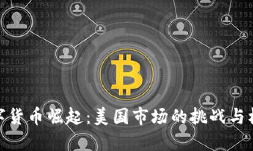 数字货币崛起：美国市场的挑战与机遇
