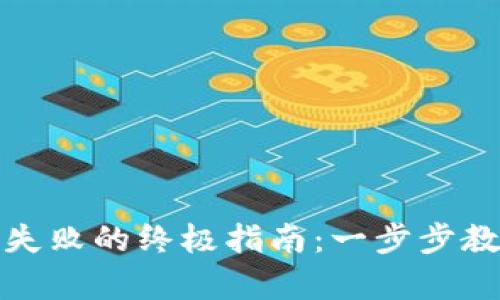 修复TP钱包连接失败的终极指南：一步步教你轻松解决问题