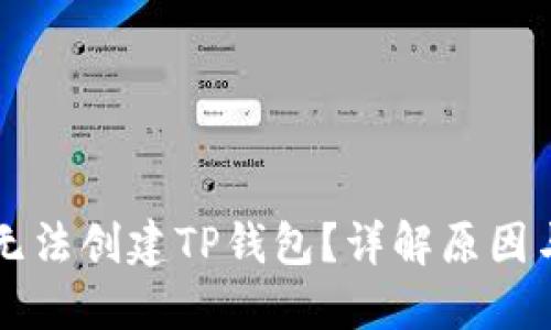 华为手机无法创建TP钱包？详解原因与解决方法