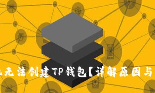 华为手机无法创建TP钱包？详解原因与解决方法