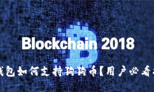 TP钱包如何支持狗狗币？用户必看指南