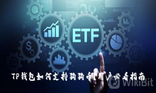 TP钱包如何支持狗狗币？用户必看指南