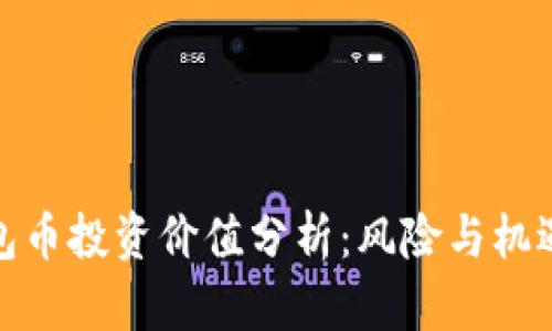 TP钱包币投资价值分析：风险与机遇并存