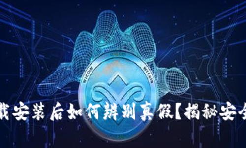 tP钱包下载安装后如何辨别真假？揭秘安全使用技巧