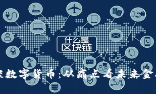 高金波谈数字货币：从痛点看未来金融新趋势