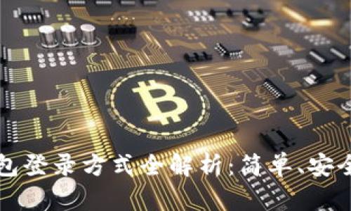 TP钱包登录方式全解析：简单、安全、便捷