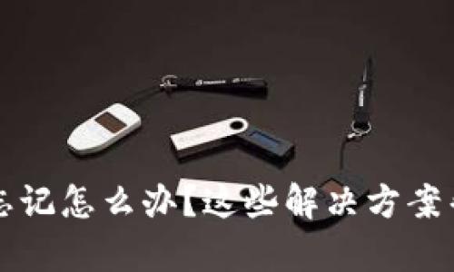 TP钱包密钥忘记怎么办？这些解决方案帮你找回资产