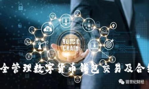 如何安全管理数字货币钱包交易及合约地址？
