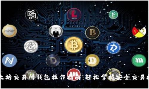 以太坊交易所钱包操作指南：轻松掌握安全交易技巧