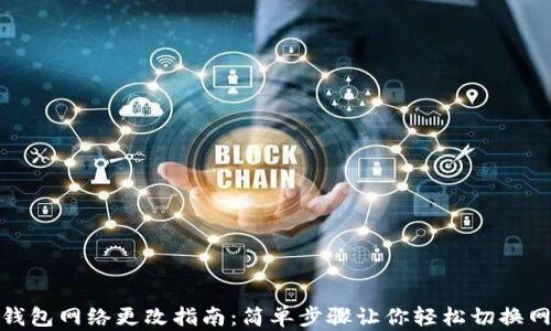 
TP钱包网络更改指南：简单步骤让你轻松切换网络