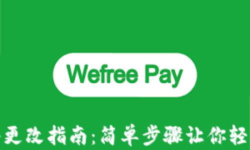 
TP钱包网络更改指南：简单步骤让你轻松切换网络