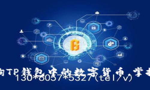 : 轻松查询TP钱包中的数字货币，掌握投资动态
