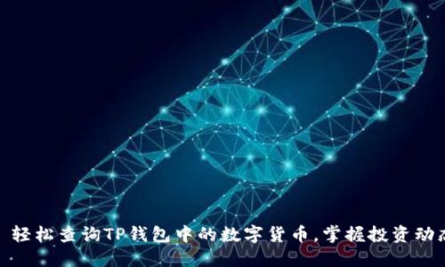 : 轻松查询TP钱包中的数字货币，掌握投资动态