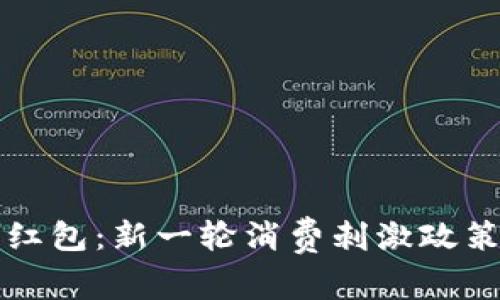 重庆数字货币红包：新一轮消费刺激政策助力经济复苏