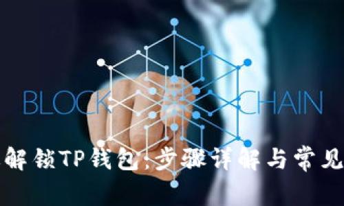 如何高效解锁TP钱包：步骤详解与常见问题解答