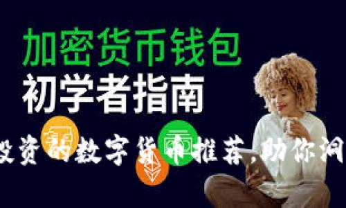 2023年最值得投资的数字货币推荐，助你洞察未来金融趋势
