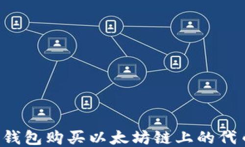 
如何使用TP钱包购买以太坊链上的代币？详尽指南