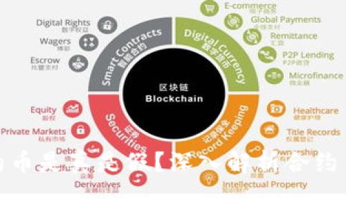 TP钱包里的合约币是真是假？深入解析合约币的背景与风险