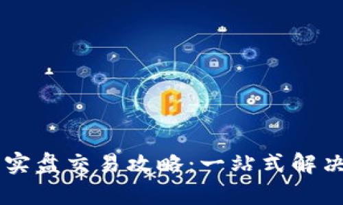 vnpy数字货币实盘交易攻略：一站式解决你的交易难题